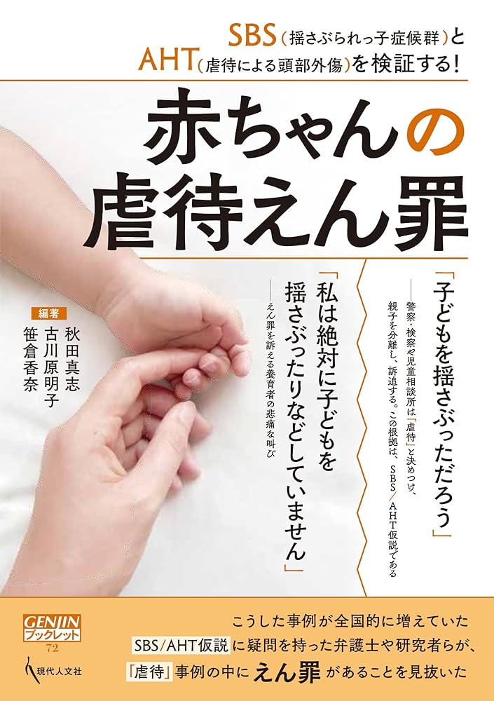 赤ちゃんの虐待えん罪: SBS(揺さぶられっ子症候群)とAHT(虐待